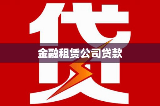 丹凤金融租赁公司贷款