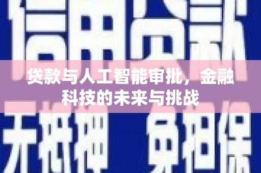 丹凤贷款与人工智能审批，金融科技的未来与挑战