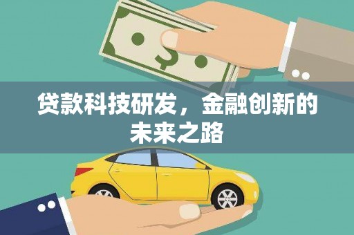 丹凤贷款科技研发，金融创新的未来之路
