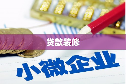 丹凤贷款装修