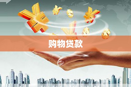 丹凤购物贷款