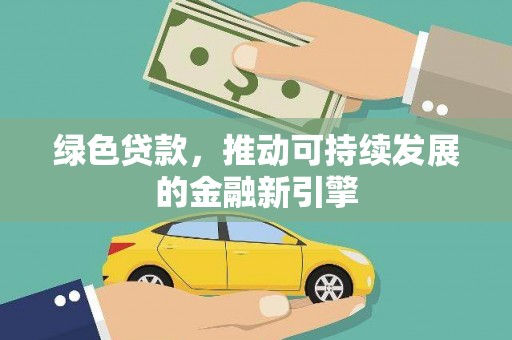 丹凤绿色贷款，推动可持续发展的金融新引擎