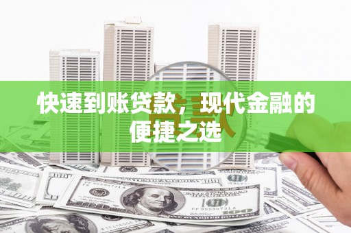 丹凤快速到账贷款，现代金融的便捷之选
