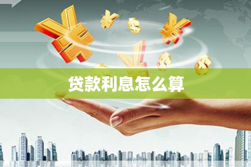 丹凤贷款利息怎么算