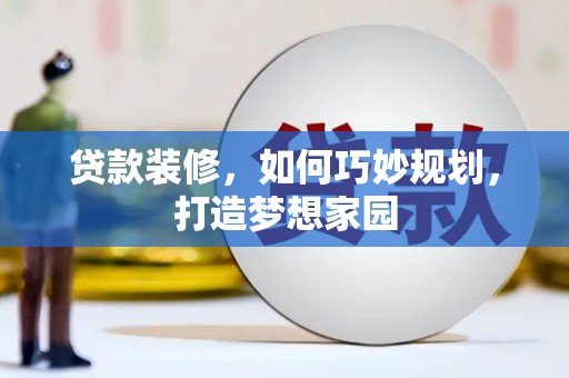 丹凤贷款装修，如何巧妙规划，打造梦想家园