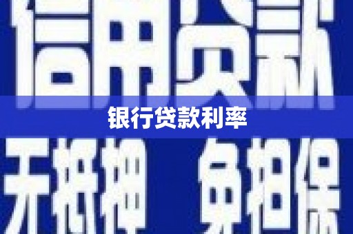 丹凤银行贷款利率