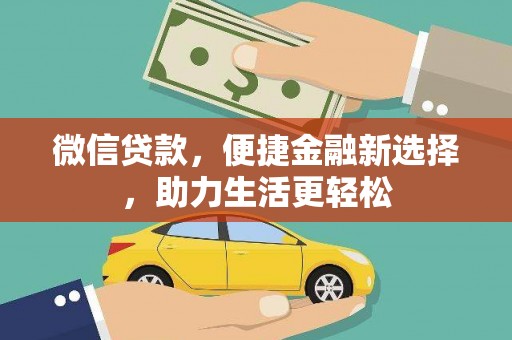 丹凤微信贷款，便捷金融新选择，助力生活更轻松