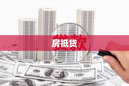 丹凤房抵贷