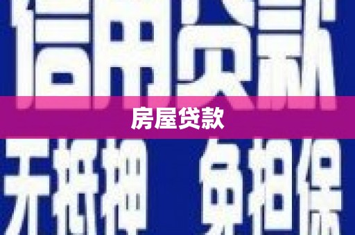 丹凤房屋贷款