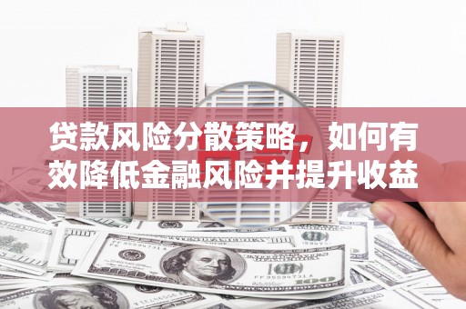丹凤贷款风险分散策略，如何有效降低金融风险并提升收益