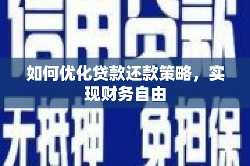 丹凤如何优化贷款还款策略，实现财务自由