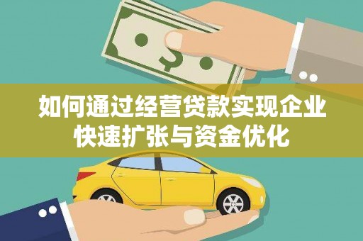 丹凤如何通过经营贷款实现企业快速扩张与资金优化