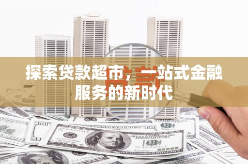 丹凤探索贷款超市，一站式金融服务的新时代