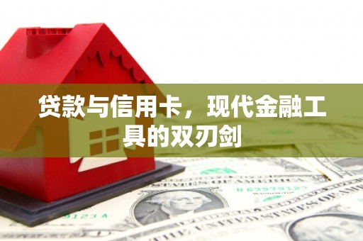 丹凤贷款与信用卡，现代金融工具的双刃剑