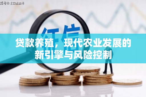 丹凤贷款养殖，现代农业发展的新引擎与风险控制
