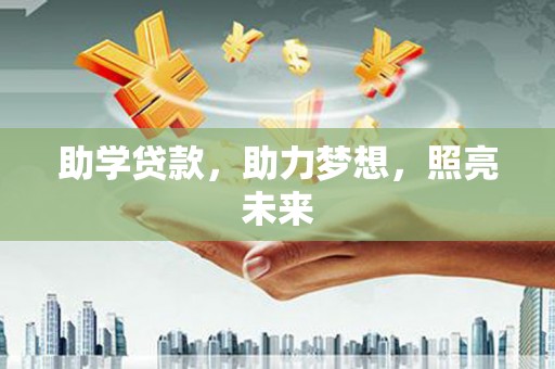 丹凤助学贷款，助力梦想，照亮未来