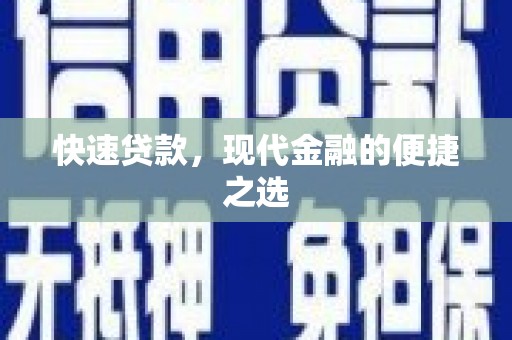 丹凤快速贷款，现代金融的便捷之选