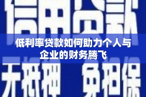 丹凤低利率贷款如何助力个人与企业的财务腾飞