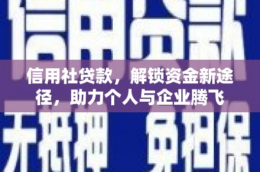 丹凤信用社贷款，解锁资金新途径，助力个人与企业腾飞