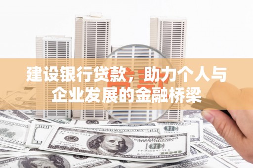 丹凤建设银行贷款，助力个人与企业发展的金融桥梁