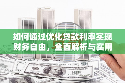 丹凤如何通过优化贷款利率实现财务自由，全面解析与实用策略