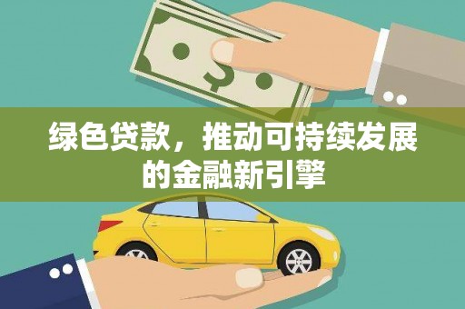 丹凤绿色贷款，推动可持续发展的金融新引擎