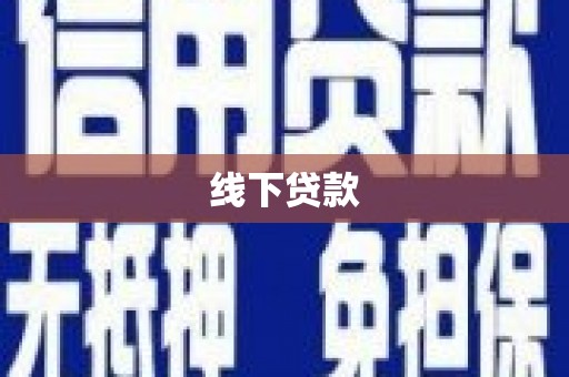 丹凤线下贷款