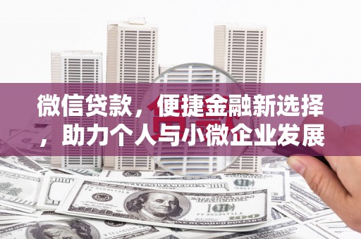 丹凤微信贷款，便捷金融新选择，助力个人与小微企业发展
