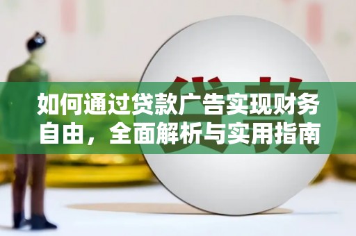 丹凤如何通过贷款广告实现财务自由，全面解析与实用指南