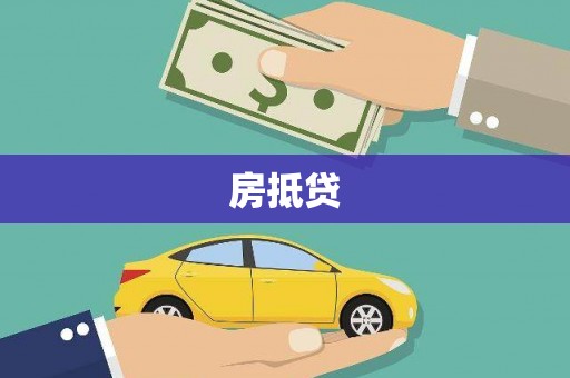 丹凤房抵贷