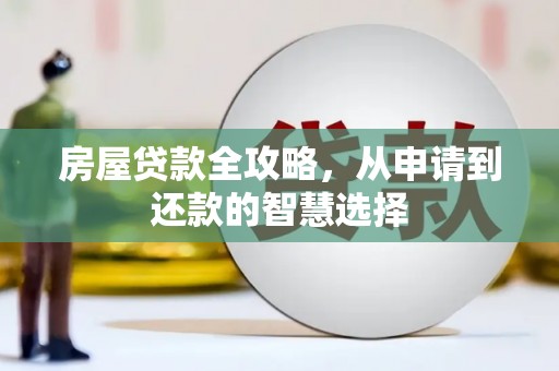 丹凤房屋贷款全攻略，从申请到还款的智慧选择