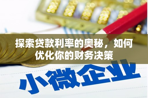 丹凤探索贷款利率的奥秘，如何优化你的财务决策