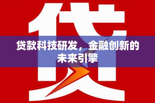 丹凤贷款科技研发，金融创新的未来引擎