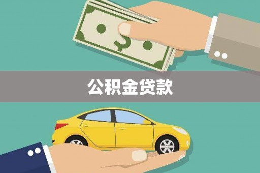 丹凤公积金贷款