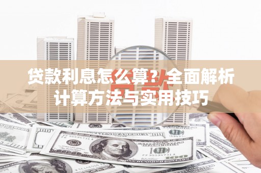 丹凤贷款利息怎么算？全面解析计算方法与实用技巧