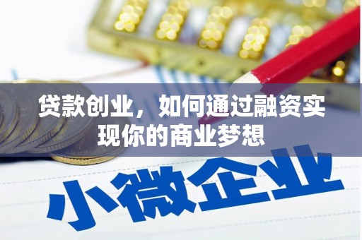 丹凤贷款创业，如何通过融资实现你的商业梦想