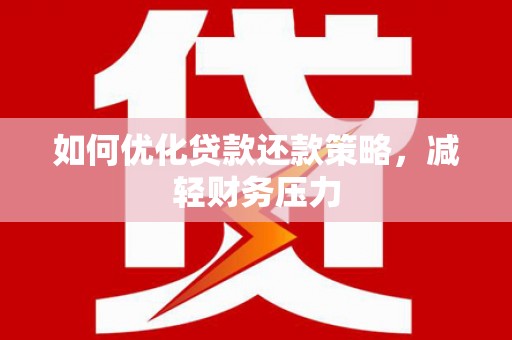 丹凤如何优化贷款还款策略，减轻财务压力