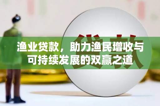 丹凤渔业贷款，助力渔民增收与可持续发展的双赢之道