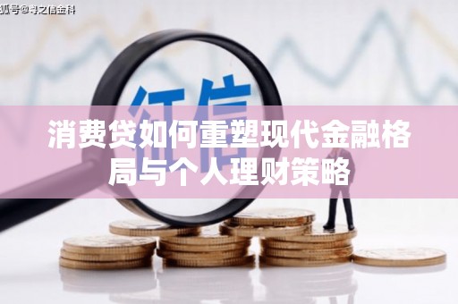 丹凤消费贷如何重塑现代金融格局与个人理财策略