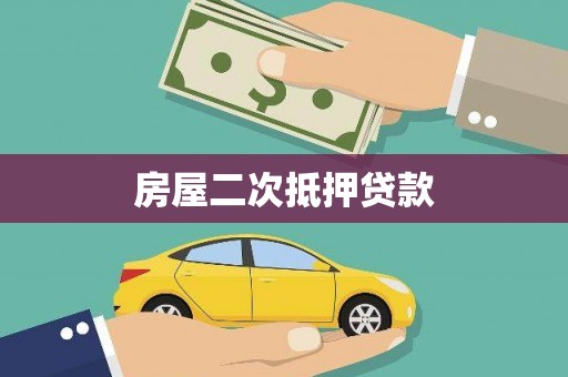 丹凤房屋二次抵押贷款