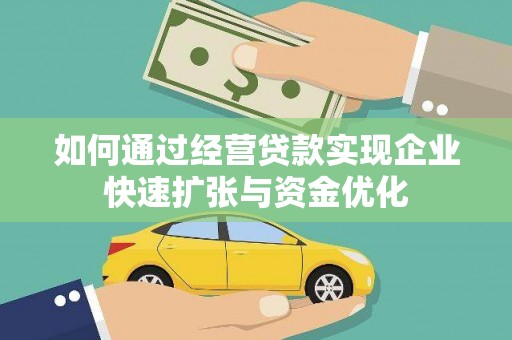 丹凤如何通过经营贷款实现企业快速扩张与资金优化