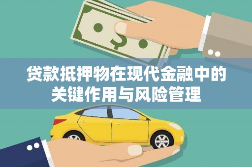 丹凤贷款抵押物在现代金融中的关键作用与风险管理