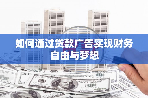 丹凤如何通过贷款广告实现财务自由与梦想