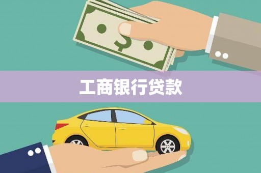 丹凤工商银行贷款