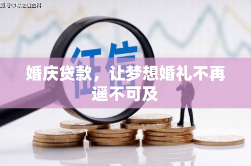 丹凤婚庆贷款，让梦想婚礼不再遥不可及