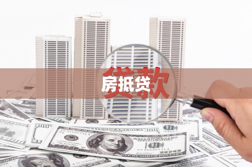 丹凤房抵贷