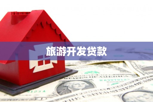 丹凤旅游开发贷款