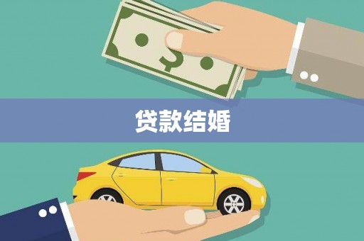 丹凤贷款结婚
