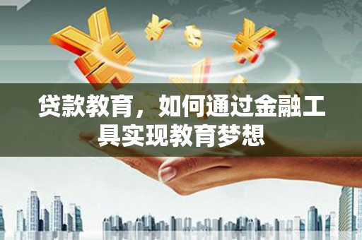丹凤贷款教育，如何通过金融工具实现教育梦想
