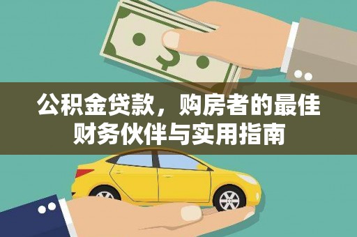 丹凤公积金贷款，购房者的最佳财务伙伴与实用指南